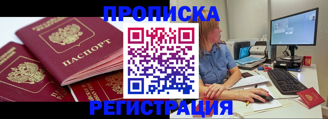 прописка законно в Павлово